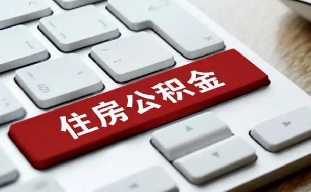 温县离职了封存的公积金怎么提取（离职了封存的公积金怎么提取支付宝）